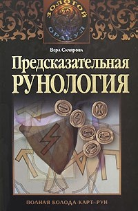Предсказательная рунология