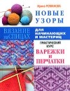 Ирина Романова - Новые узоры. Варежки и перчатки. Практический курс