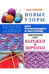 Новые узоры. Варежки и перчатки. Практический курс