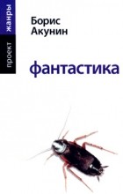Борис Акунин - Фантастика