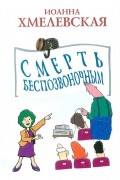 Хмелевская И. - Смерть беспозвоночным