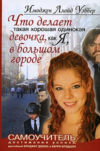 Имоджен Ллойд Уэббер - Что делает такая хорошая одинокая девочка, как я, в большом городе