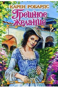 Грешное желание