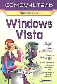 Солоницын Ю. - Windows Vista. Самоучитель
