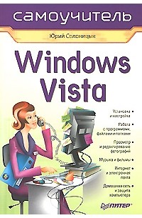 Солоницын Ю. - Windows Vista. Самоучитель