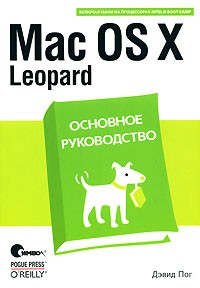 Пог Д. - Mac OS X Leopard. Основное руководство