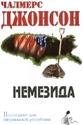 Чалмерс Джонсон - Немезида. Последние дни американской республики