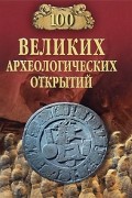 Низовский А .Ю. - 100 великих археологических открытий