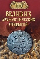 Низовский А .Ю. - 100 великих археологических открытий