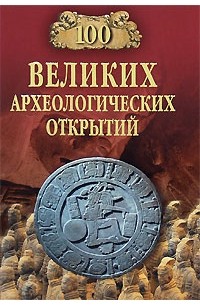 Низовский А .Ю. - 100 великих археологических открытий