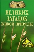 Николай Непомнящий - 100 великих загадок живой природы