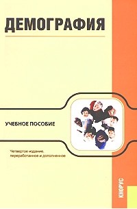 Глушкова В. - Демография. Учебное пособие