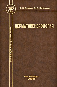 Алексей Самцов - Дерматовенерология