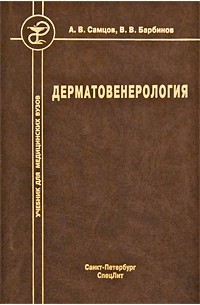 Учебник по дерматовенерологии с картинками