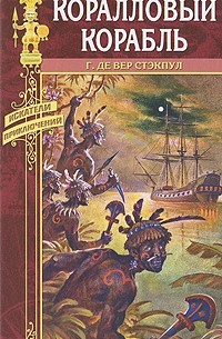 Генри Де-Вер Стэкпул - Коралловый корабль (сборник)