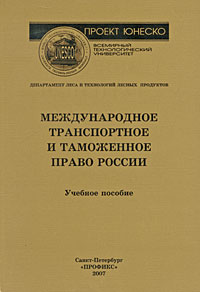 Борозна А. - Международное транспортное и таможенное право России