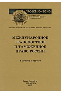 Борозна А. - Международное транспортное и таможенное право России