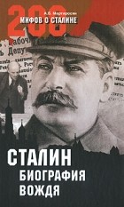 Мартиросян А. Б. - Сталин: биография вождя