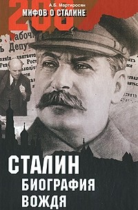 Мартиросян А. Б. - Сталин: биография вождя