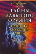 Первушин А. - Тайны забытого оружия. Один шаг до конца света