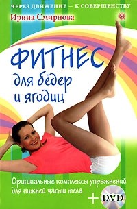  - Фитнес для бедер и ягодиц. Оригинальные комплексы упражнений для нижней части тела. (+ 1 DVD)