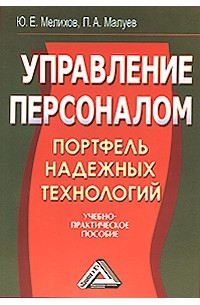  - Управление персоналом. Портфель надежных технологий