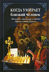 Старынина Н. - Когда умирает близкий человек. Молитвы, традиции и обряды Православной Церкви