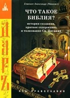 Епископ Александр (Милеант) - Что такое Библия