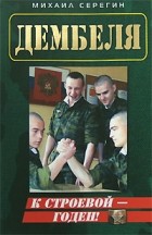 Серегин М. - К строевой - годен!