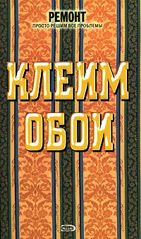 В.А. Волков - Клеим обои