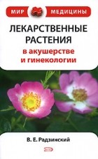 Виктор Радзинский - Лекарственные растения в акушерстве и гинекологии