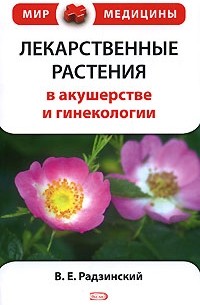 Виктор Радзинский - Лекарственные растения в акушерстве и гинекологии