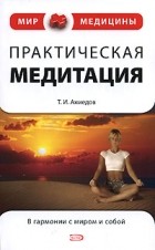 Тариэл Ахмедов - Практическая медитация