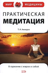 Тариэл Ахмедов - Практическая медитация