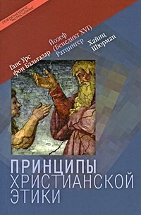  - Принципы христианской этики (сборник)