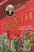 Йозеф Ратцингер - Ценности в эпоху перемен