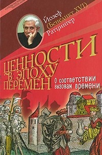 Йозеф Ратцингер - Ценности в эпоху перемен