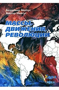  - Массы, движения, революции