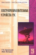 Арсеньев Г. - Электропреобразовательные устройства РЭС