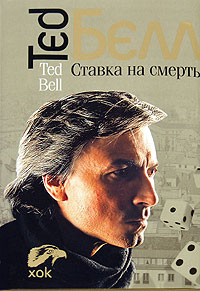 Тед Белл - Ставка на смерть
