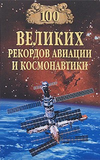 Зигуненко С. Н. - 100 великих рекордов авиации и космонавтики