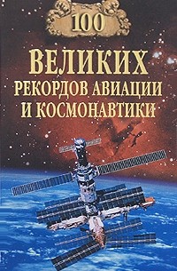 Зигуненко С. Н. - 100 великих рекордов авиации и космонавтики