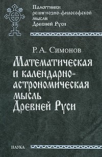 Симонов Р.А. - Математическая и календарно-астрономическая мысль Древней Руси (по данным средневековой книжной культуры)