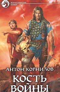 Антон Корнилов - Кость войны