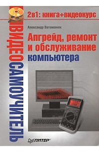 Ватаманюк А. - Апгрейд, ремонт и обслуживание компьютера (+CD)