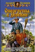 Андрей Белянин - Опергруппа в деревне