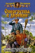 Андрей Белянин - Опергруппа в деревне
