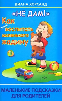 Хорсанд Д. - "Не дам!" Как перевоспитать маленького жадину