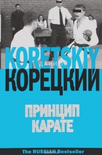 Принцип карате