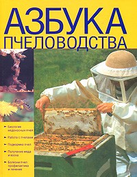Поль Фридрих - Азбука пчеловодства